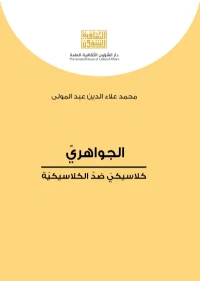 الجواهري كلاسيكي ضد الكلاسيكية   4000 دينار